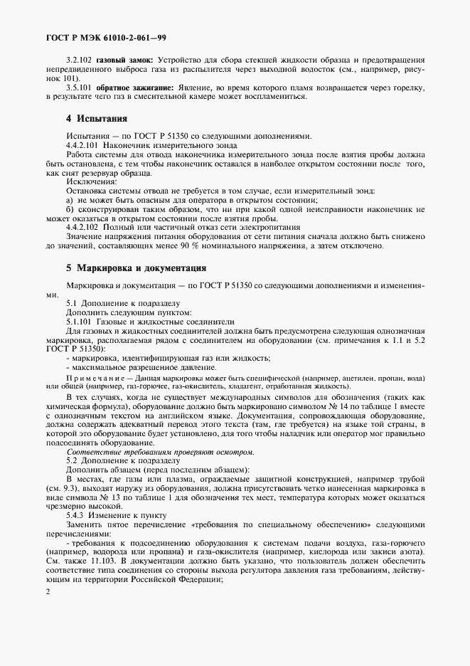 Страница 6 ГОСТ Р МЭК 61010-2-061-99