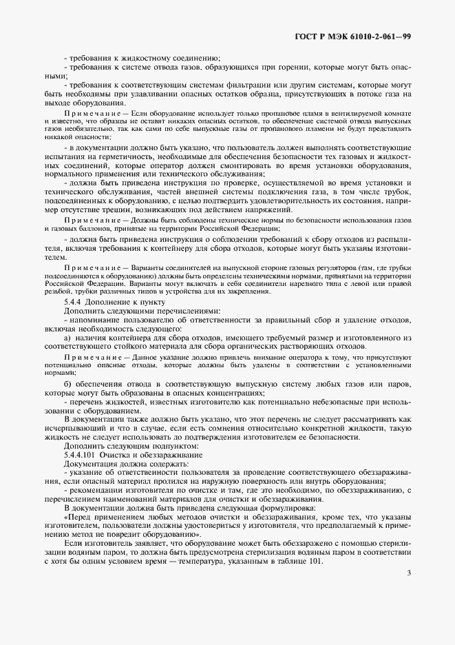 Страница 7 ГОСТ Р МЭК 61010-2-061-99