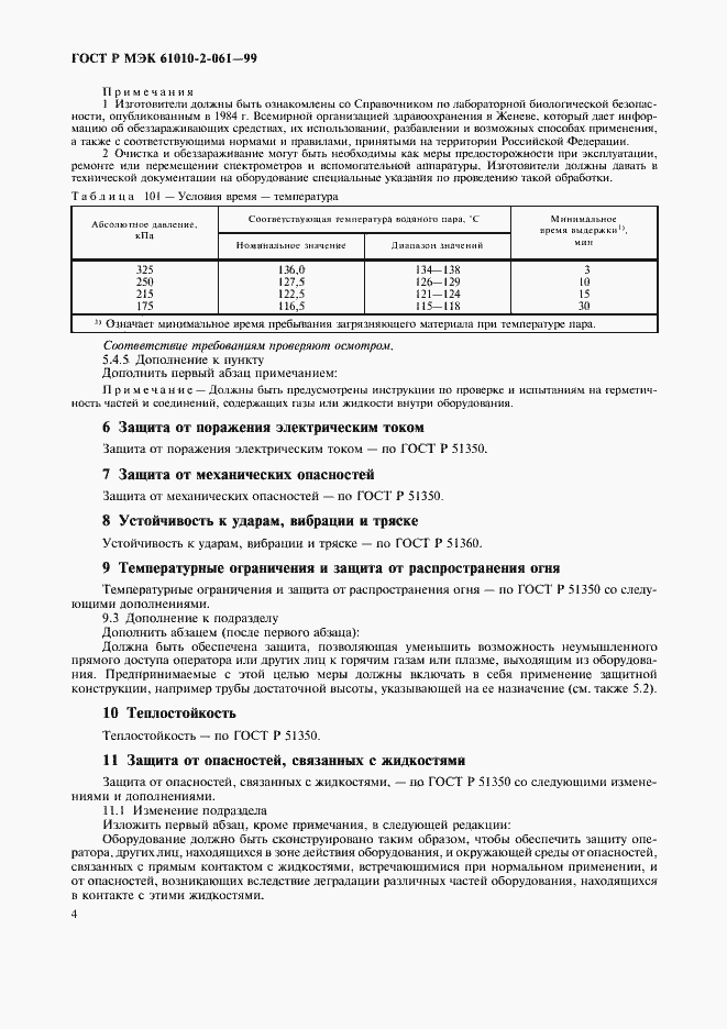 Страница 8 ГОСТ Р МЭК 61010-2-061-99