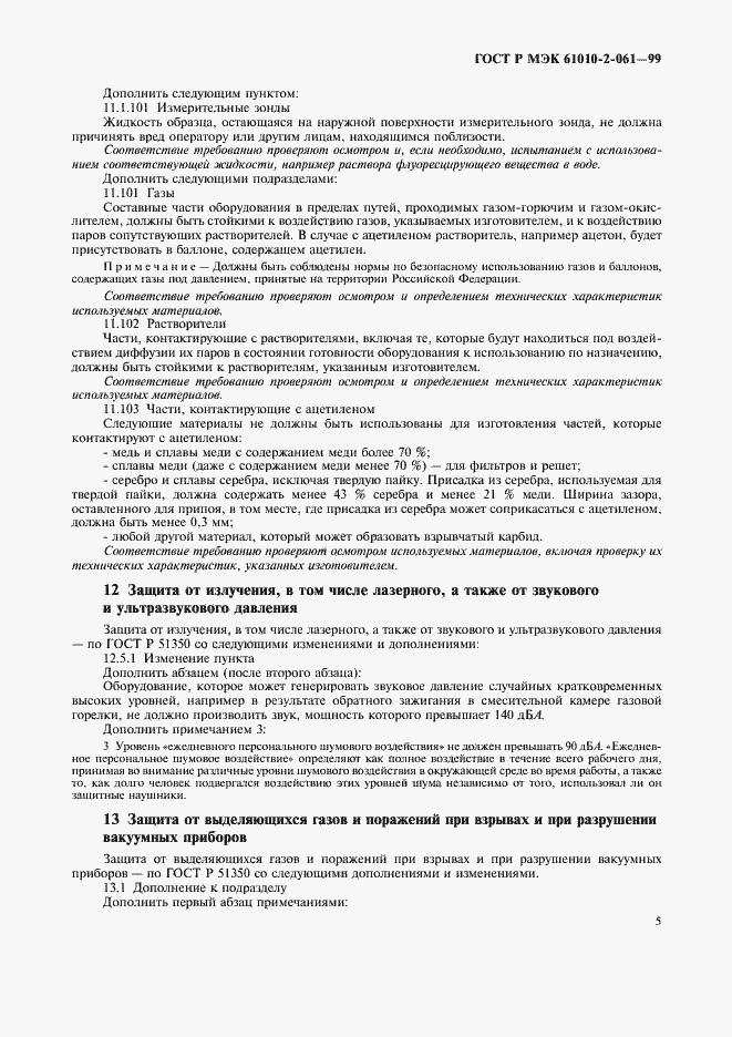 Страница 9 ГОСТ Р МЭК 61010-2-061-99