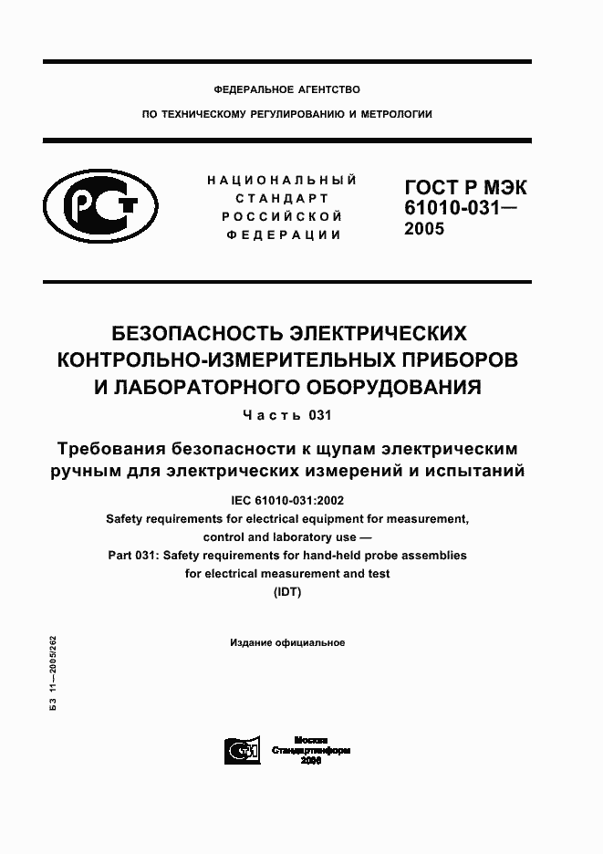 Страница 1 ГОСТ Р МЭК 61010-031-2005