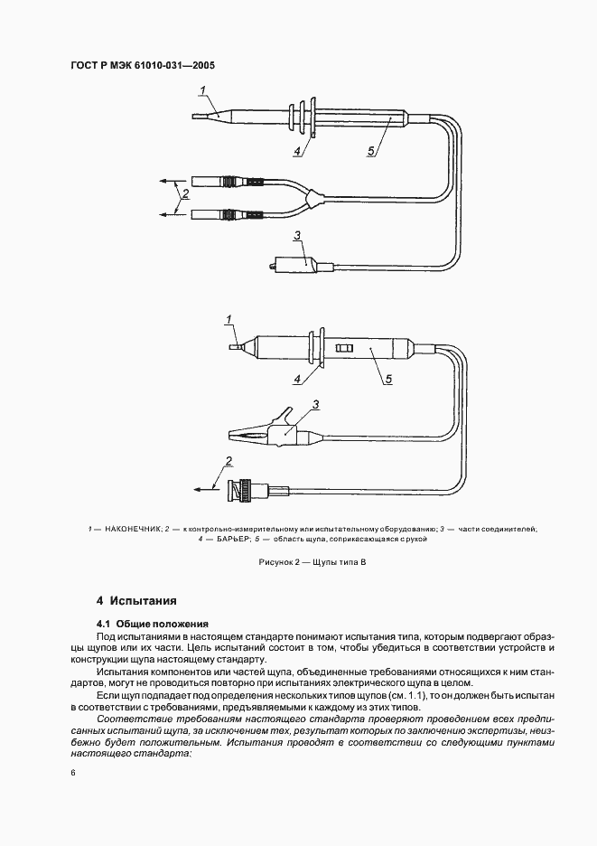 Страница 10 ГОСТ Р МЭК 61010-031-2005
