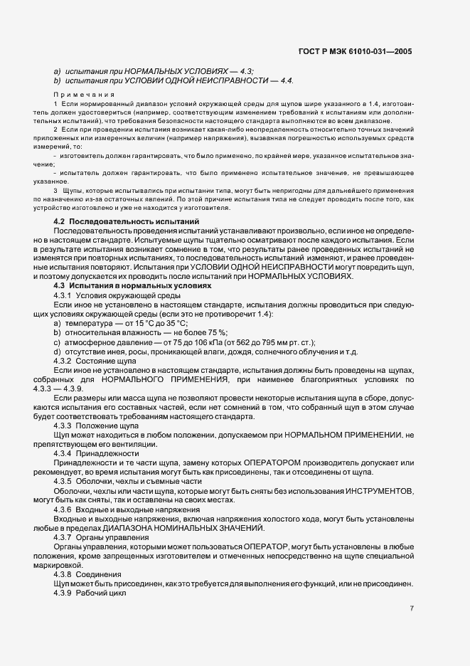 Страница 11 ГОСТ Р МЭК 61010-031-2005