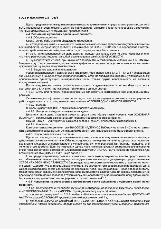 Страница 12 ГОСТ Р МЭК 61010-031-2005