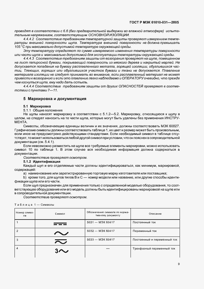 Страница 13 ГОСТ Р МЭК 61010-031-2005