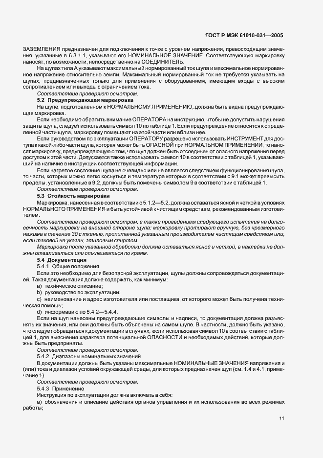 Страница 15 ГОСТ Р МЭК 61010-031-2005