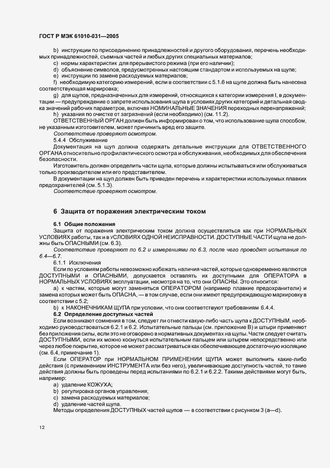 Страница 16 ГОСТ Р МЭК 61010-031-2005