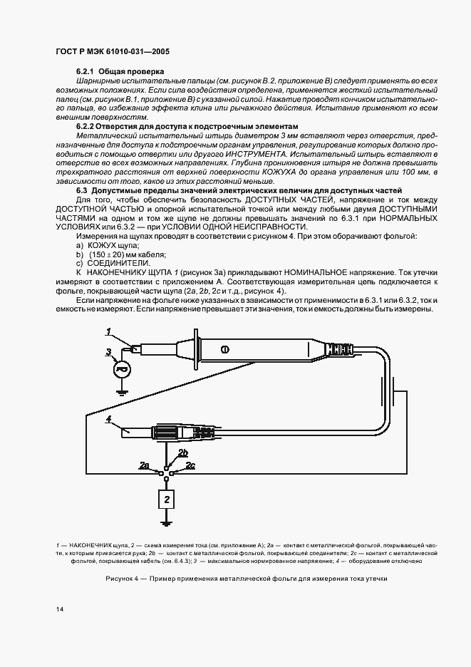 Страница 18 ГОСТ Р МЭК 61010-031-2005