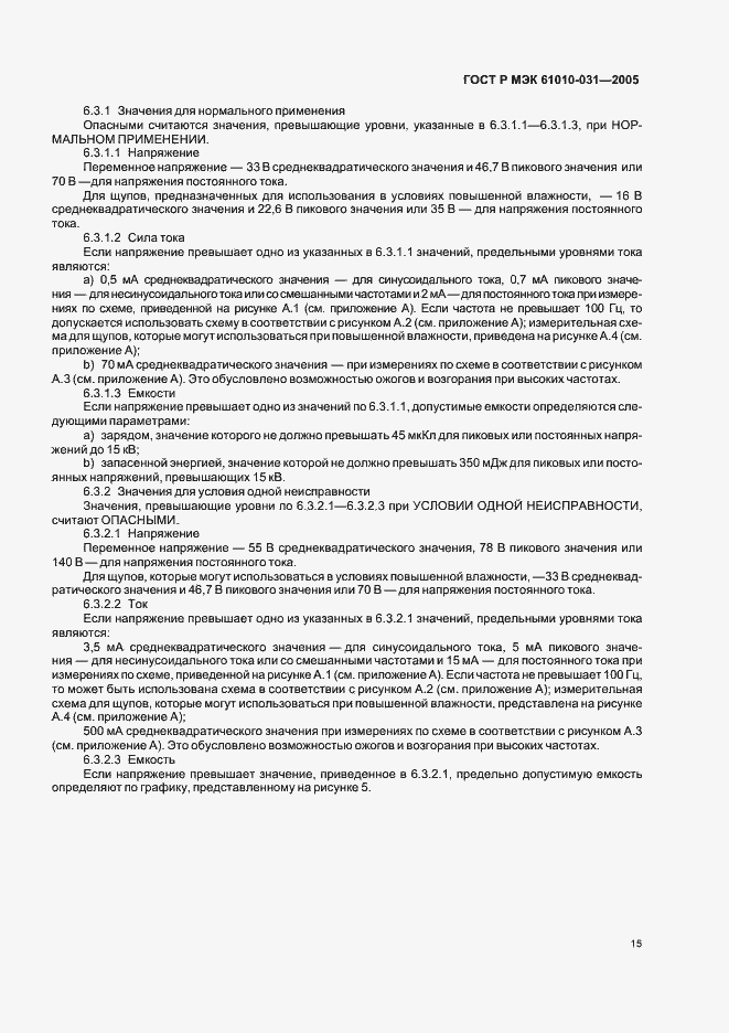 Страница 19 ГОСТ Р МЭК 61010-031-2005