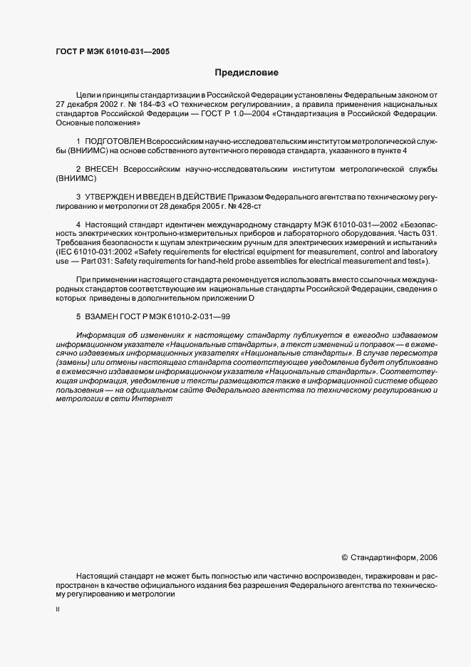 Страница 2 ГОСТ Р МЭК 61010-031-2005