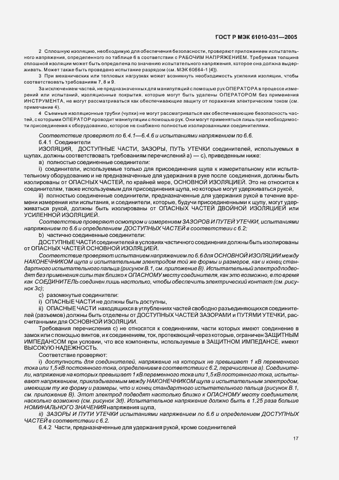 Страница 21 ГОСТ Р МЭК 61010-031-2005