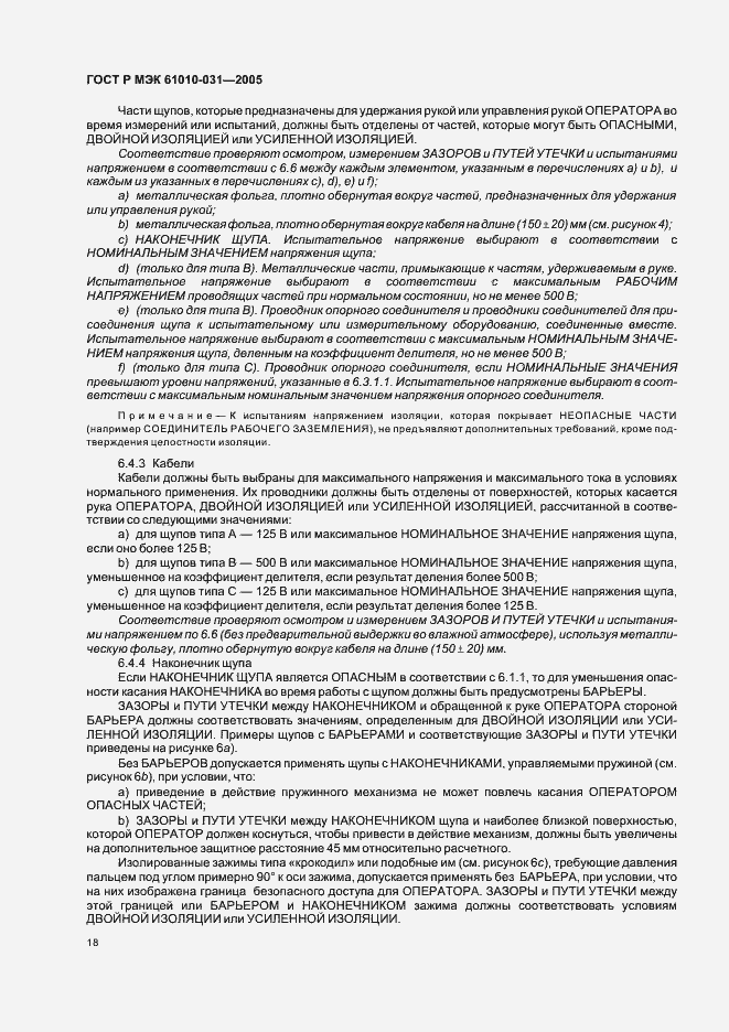 Страница 22 ГОСТ Р МЭК 61010-031-2005