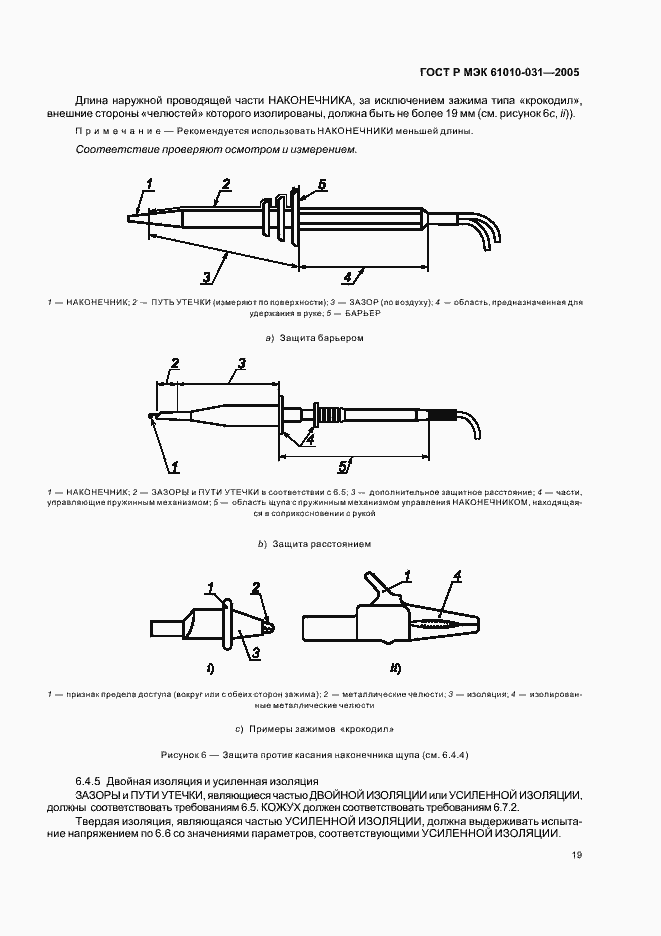 Страница 23 ГОСТ Р МЭК 61010-031-2005