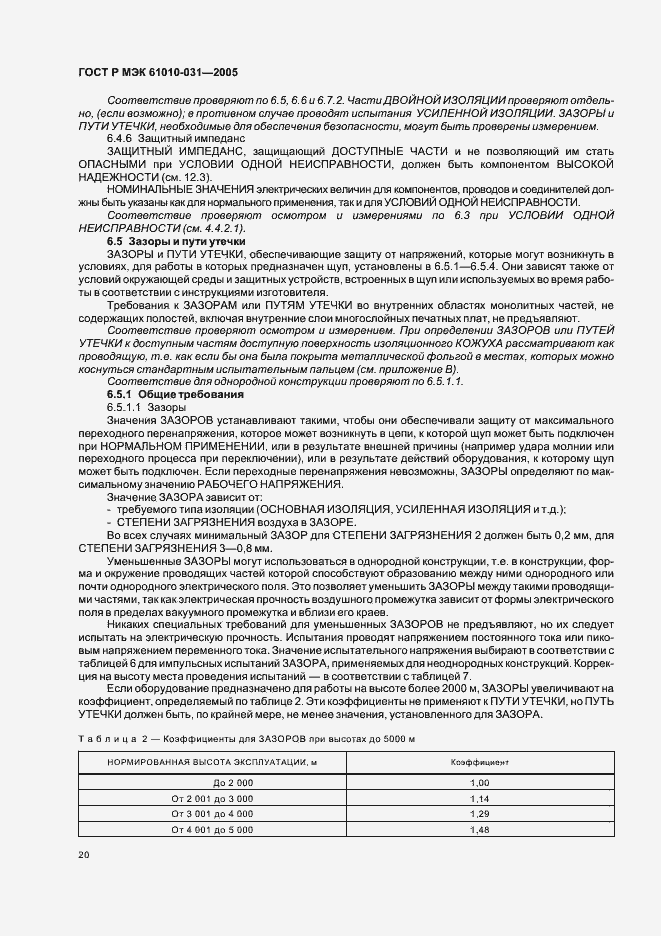 Страница 24 ГОСТ Р МЭК 61010-031-2005