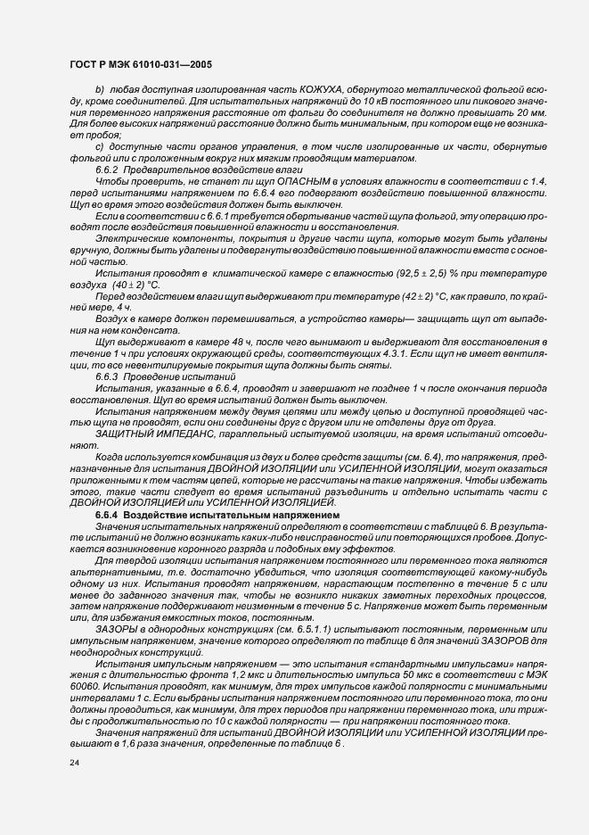 Страница 28 ГОСТ Р МЭК 61010-031-2005