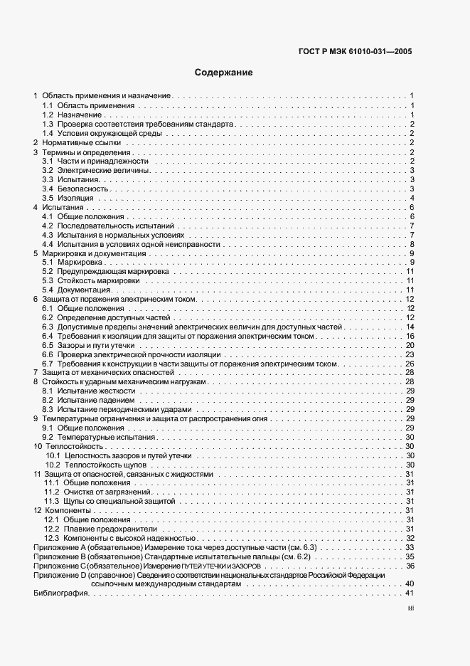 Страница 3 ГОСТ Р МЭК 61010-031-2005