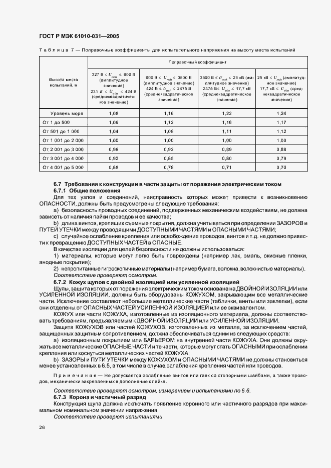 Страница 30 ГОСТ Р МЭК 61010-031-2005