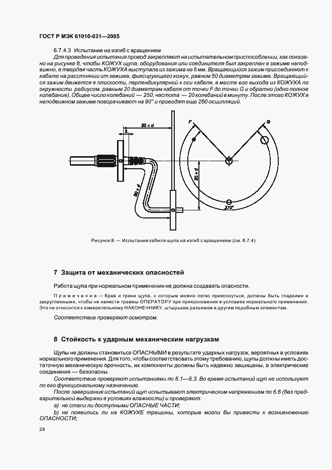 Страница 32 ГОСТ Р МЭК 61010-031-2005
