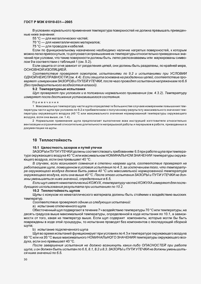 Страница 34 ГОСТ Р МЭК 61010-031-2005