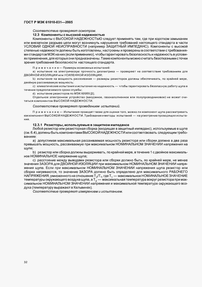 Страница 36 ГОСТ Р МЭК 61010-031-2005