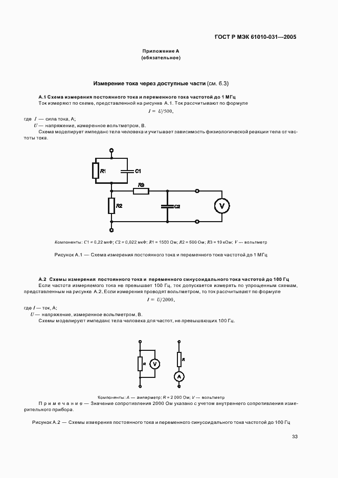Страница 37 ГОСТ Р МЭК 61010-031-2005