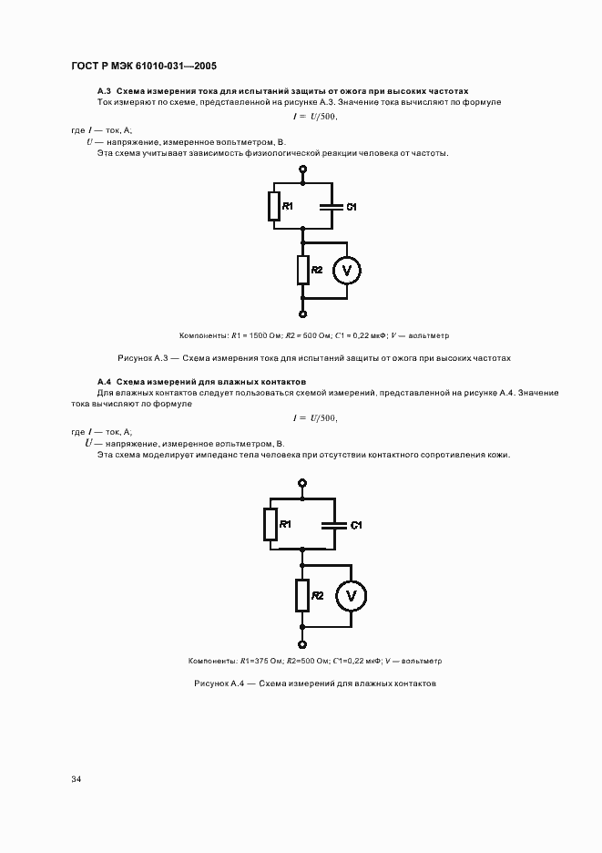 Страница 38 ГОСТ Р МЭК 61010-031-2005