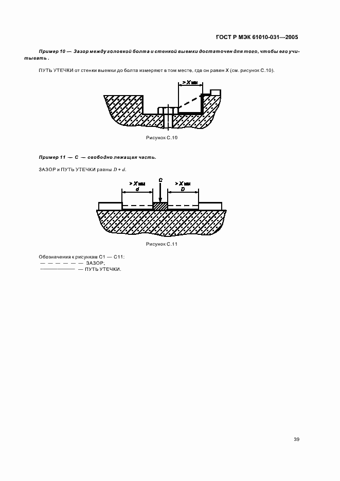 Страница 43 ГОСТ Р МЭК 61010-031-2005