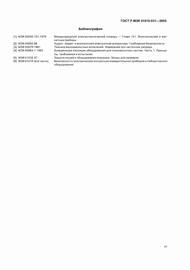 Страница 45 ГОСТ Р МЭК 61010-031-2005