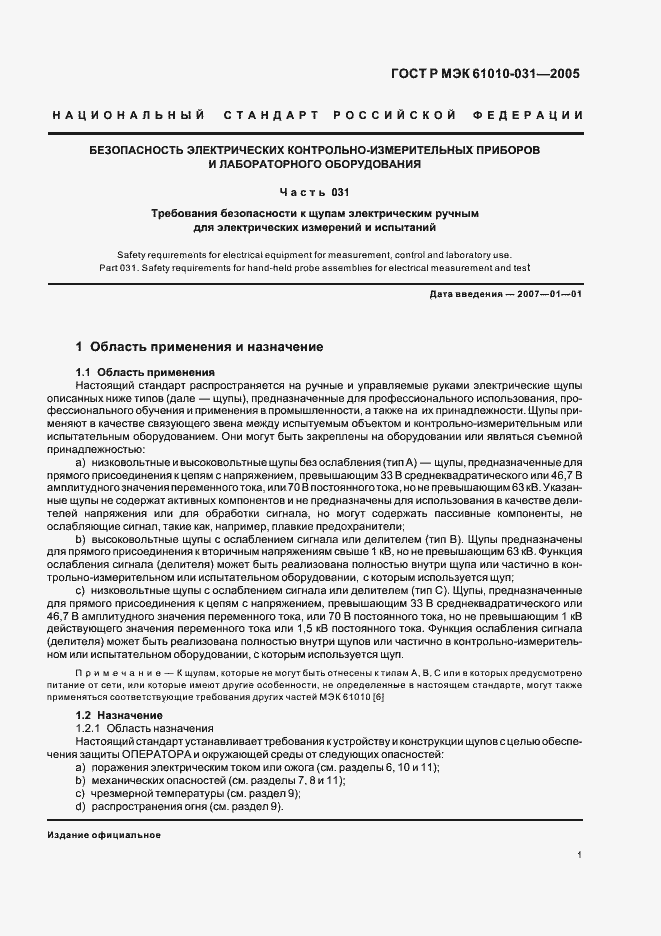 Страница 5 ГОСТ Р МЭК 61010-031-2005