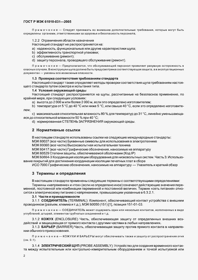 Страница 6 ГОСТ Р МЭК 61010-031-2005
