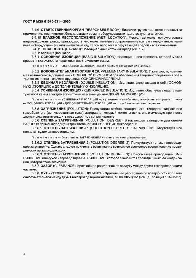Страница 8 ГОСТ Р МЭК 61010-031-2005