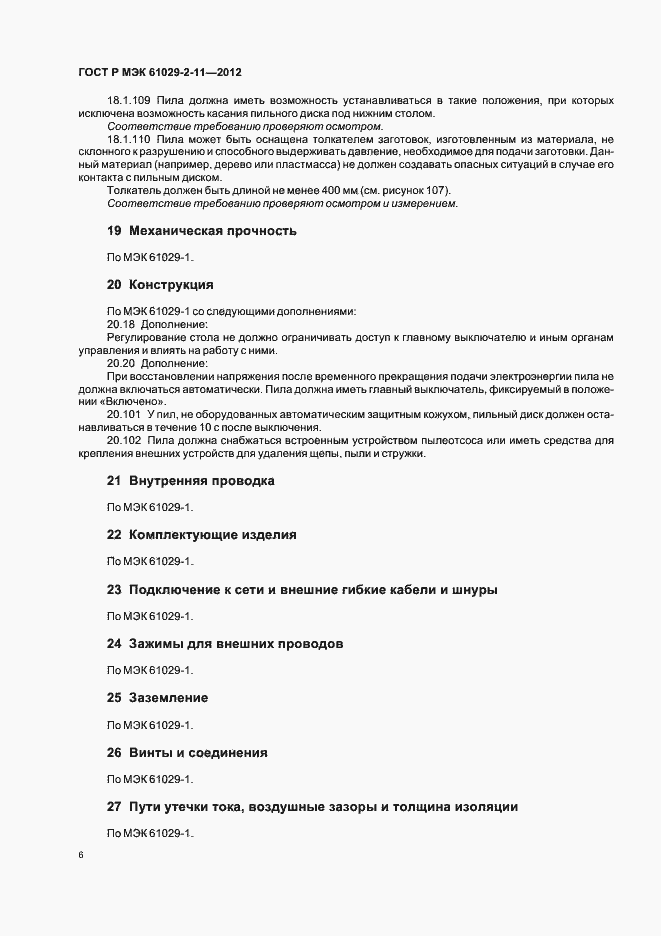 Страница 10 ГОСТ Р МЭК 61029-2-11-2012