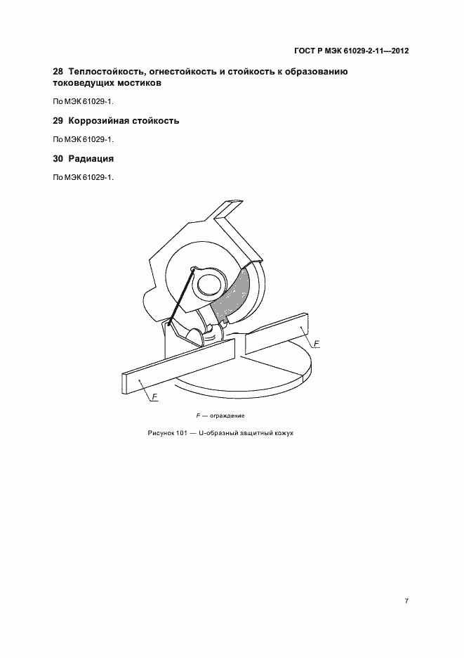 Страница 11 ГОСТ Р МЭК 61029-2-11-2012