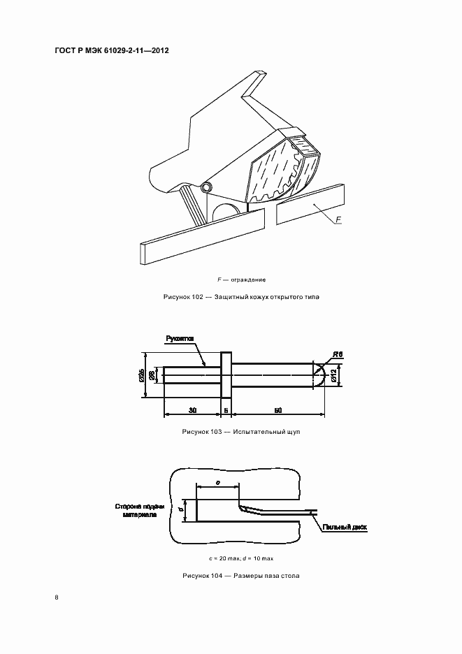 Страница 12 ГОСТ Р МЭК 61029-2-11-2012