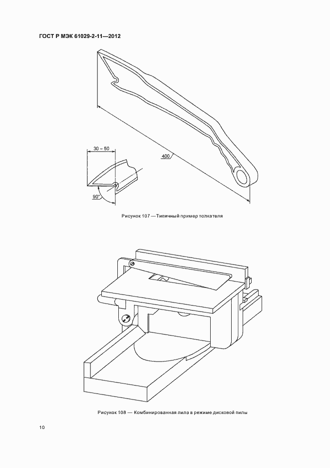 Страница 14 ГОСТ Р МЭК 61029-2-11-2012