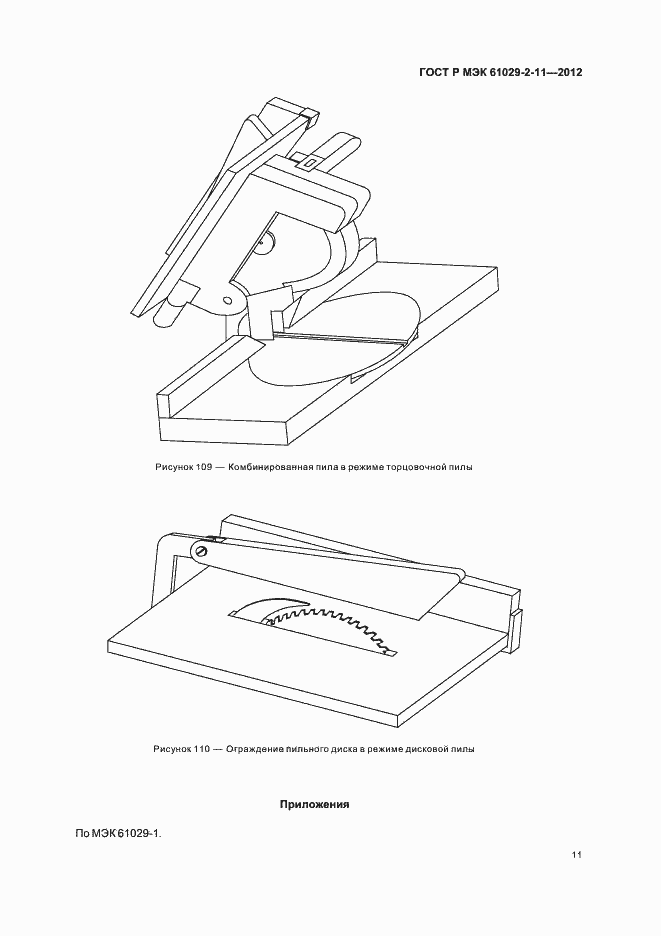 Страница 15 ГОСТ Р МЭК 61029-2-11-2012