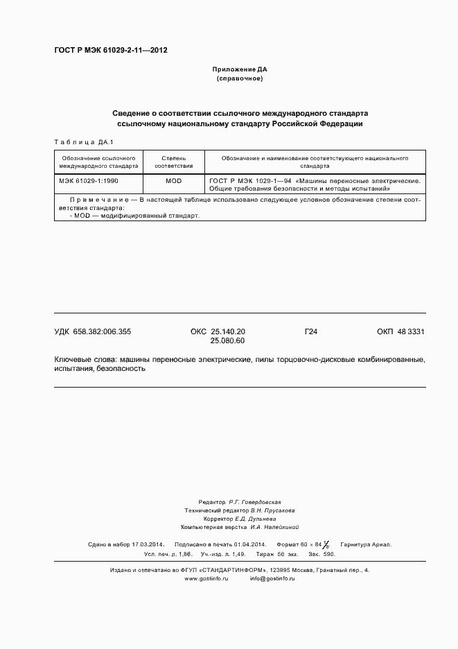 Страница 16 ГОСТ Р МЭК 61029-2-11-2012