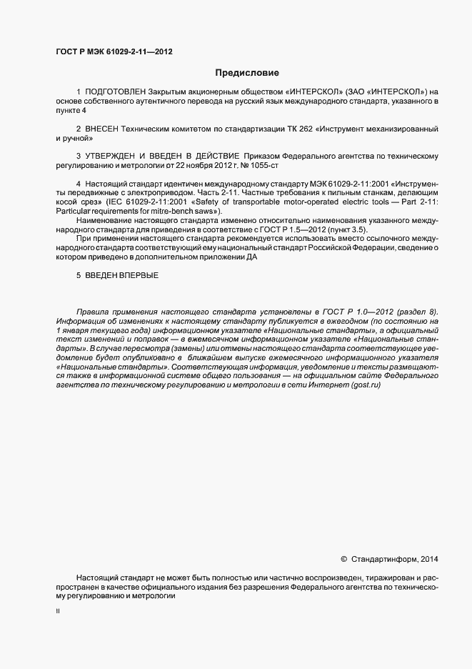 Страница 2 ГОСТ Р МЭК 61029-2-11-2012