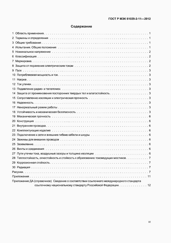 Страница 3 ГОСТ Р МЭК 61029-2-11-2012