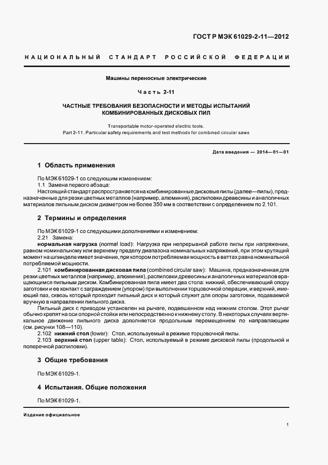 Страница 5 ГОСТ Р МЭК 61029-2-11-2012