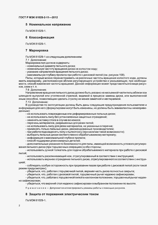 Страница 6 ГОСТ Р МЭК 61029-2-11-2012