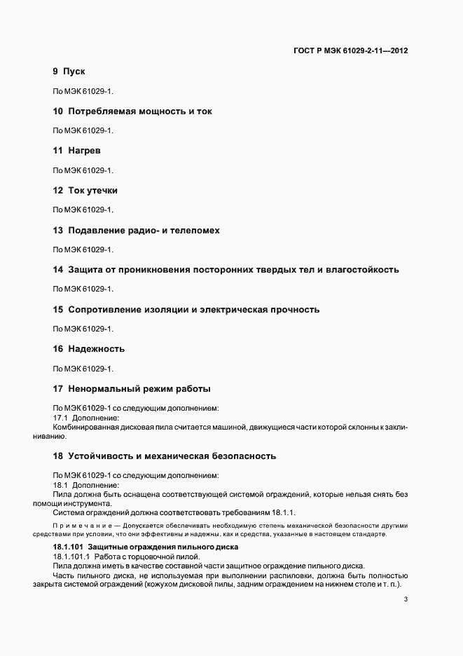 Страница 7 ГОСТ Р МЭК 61029-2-11-2012