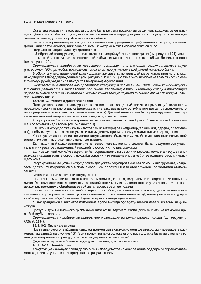 Страница 8 ГОСТ Р МЭК 61029-2-11-2012