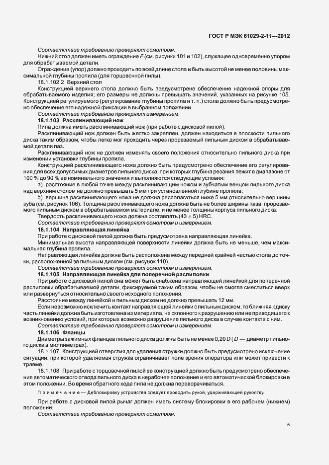 Страница 9 ГОСТ Р МЭК 61029-2-11-2012