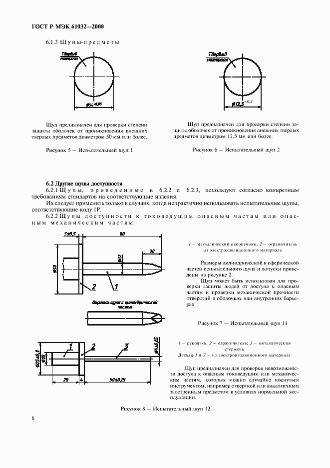 Страница 10 ГОСТ Р МЭК 61032-2000