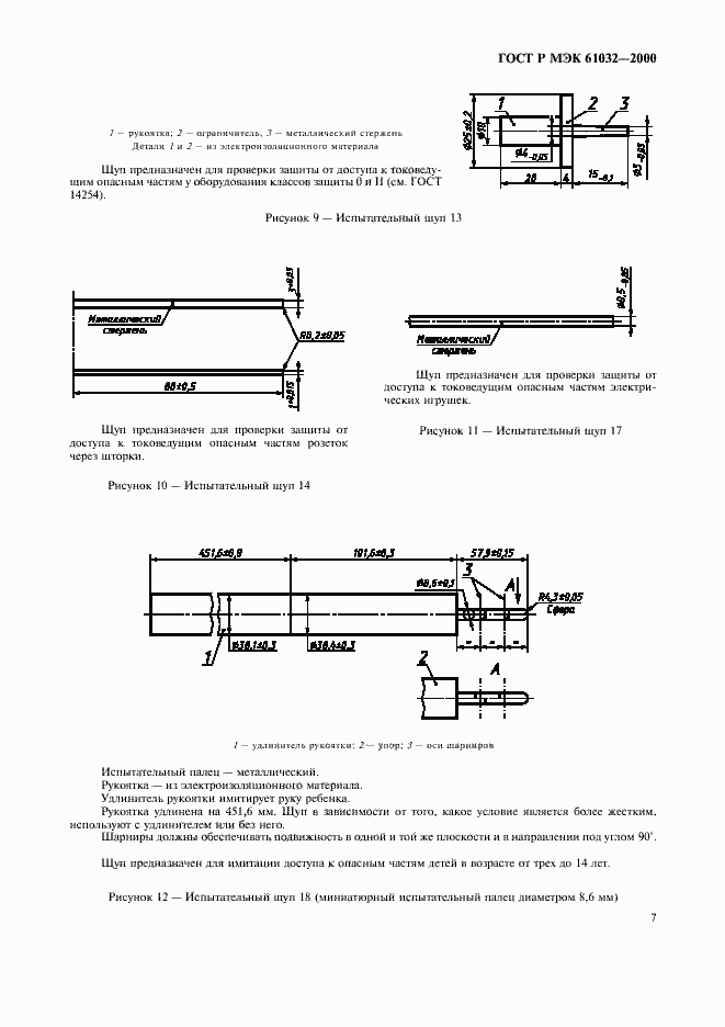Страница 11 ГОСТ Р МЭК 61032-2000