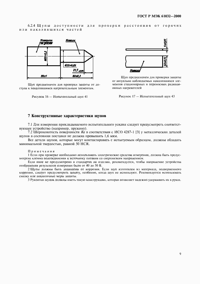 Страница 13 ГОСТ Р МЭК 61032-2000