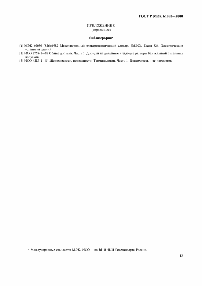 Страница 17 ГОСТ Р МЭК 61032-2000