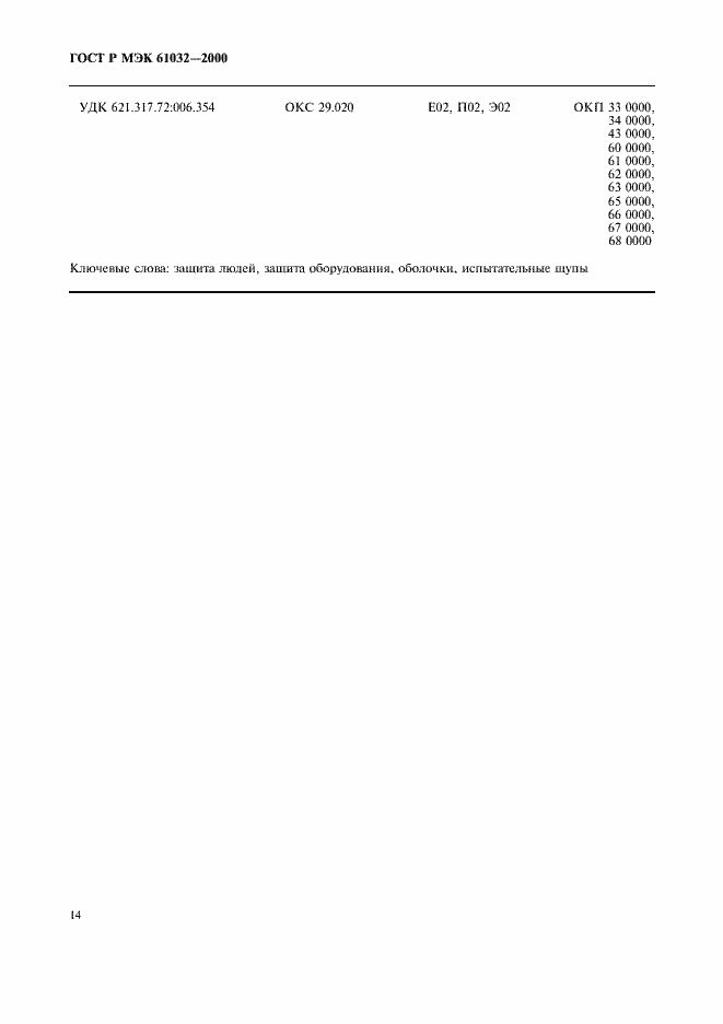 Страница 18 ГОСТ Р МЭК 61032-2000
