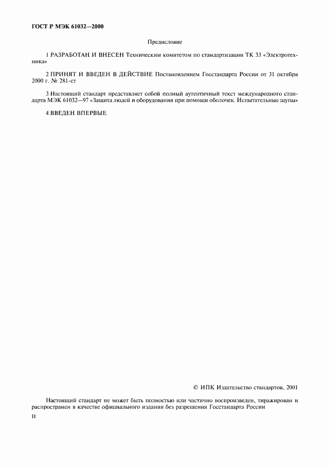 Страница 2 ГОСТ Р МЭК 61032-2000
